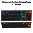 Μηχανικό Gaming Πληκτρολόγιο MT-MK500