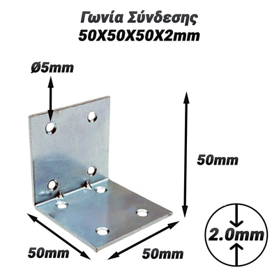 Γωνία Σύνδεσης 50X50X50X2mm