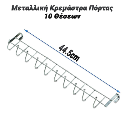 Μεταλλική Κρεμάστρα Πόρτας Ντουλαπιού 10 Θέσεων