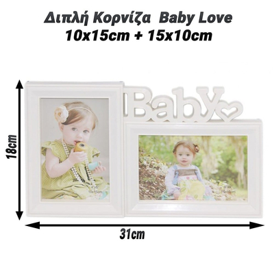 Διπλή Κορνίζα  Baby Love