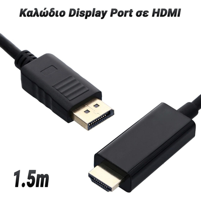 Καλώδιο Display Port σε HDMI 1.5m