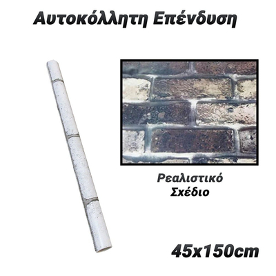 Αυτοκόλλητη Επένδυση 45x150cm Stone 4