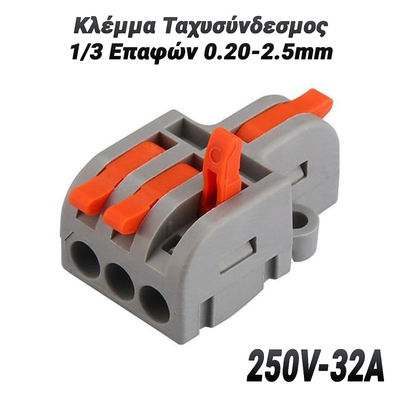 Κλέμμα Ταχυσύνδεσμος 1/3 Επαφών 0.20-2.5mm (250V-32A)