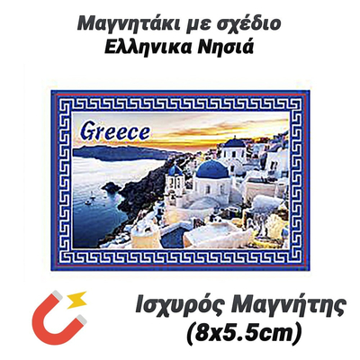 Μαγνητάκι με σχέδιο Ελληνικα Νησιά (8x5.5cm)