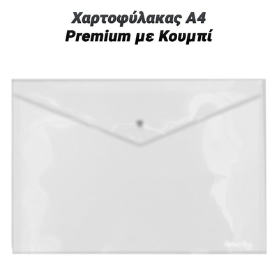 Χαρτοφύλακας Α4 Premium με Κουμπί Διάφανος