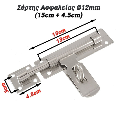 Σύρτης Ασφαλείας Ø12mm (15cm + 4.5cm)