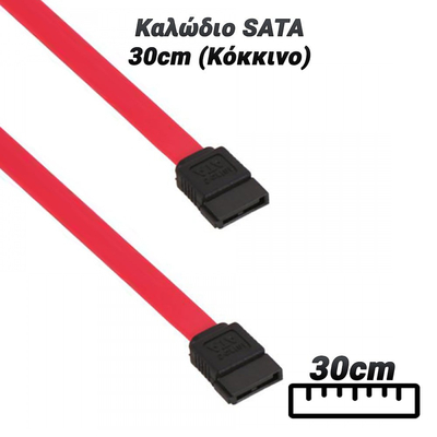 Καλώδιο SATA 30cm (Κόκκινο)