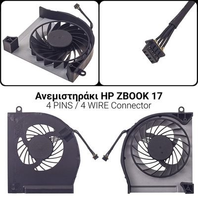 Ανεμιστηράκι HP ZBOOK 17 G1