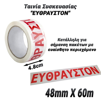 Ταινία Συσκευασίας "ΕΥΘΡΑΥΣΤΟΝ" (48mm X 60m)