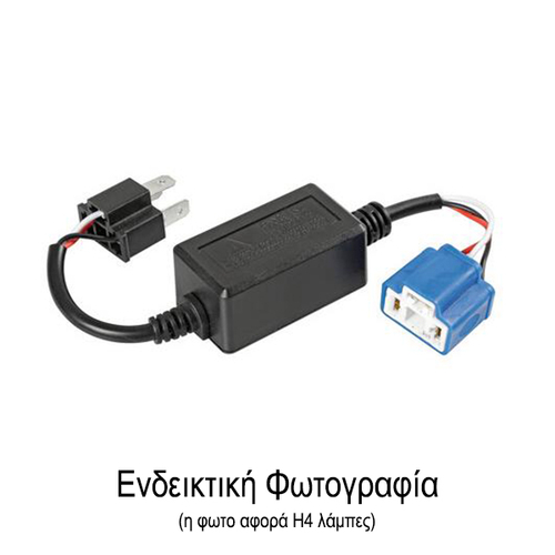 ΑΝΤΑΠΤΟΡΑΣ ΓΙΑ HALO LED ΚΙΤ H1 12V 4A  (ΑΝΤΙΣΤΑΣΗ-ΨΕΥΤΗΣ) 1ΤΕΜ.