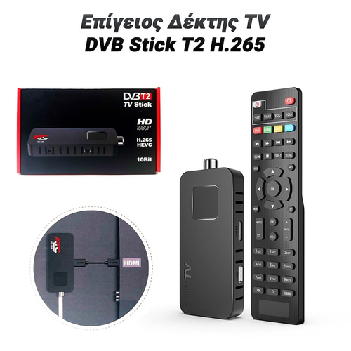 Επίγειος Δέκτης TV DVB Stick T2 H.265