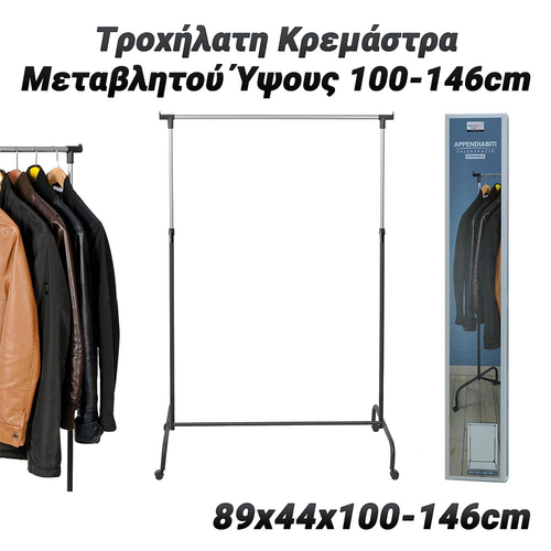 Τροχήλατη Κρεμάστρα Μεταβλητού Ύψους 100-146cm